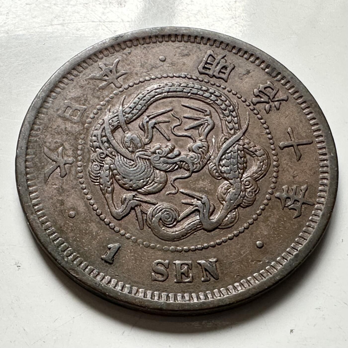 🌹外币初藏🌹🐯2026年第40场   每周二四六晚8️⃣点 世界钱币 日本 明治十年（1877年） 龙一钱铜币