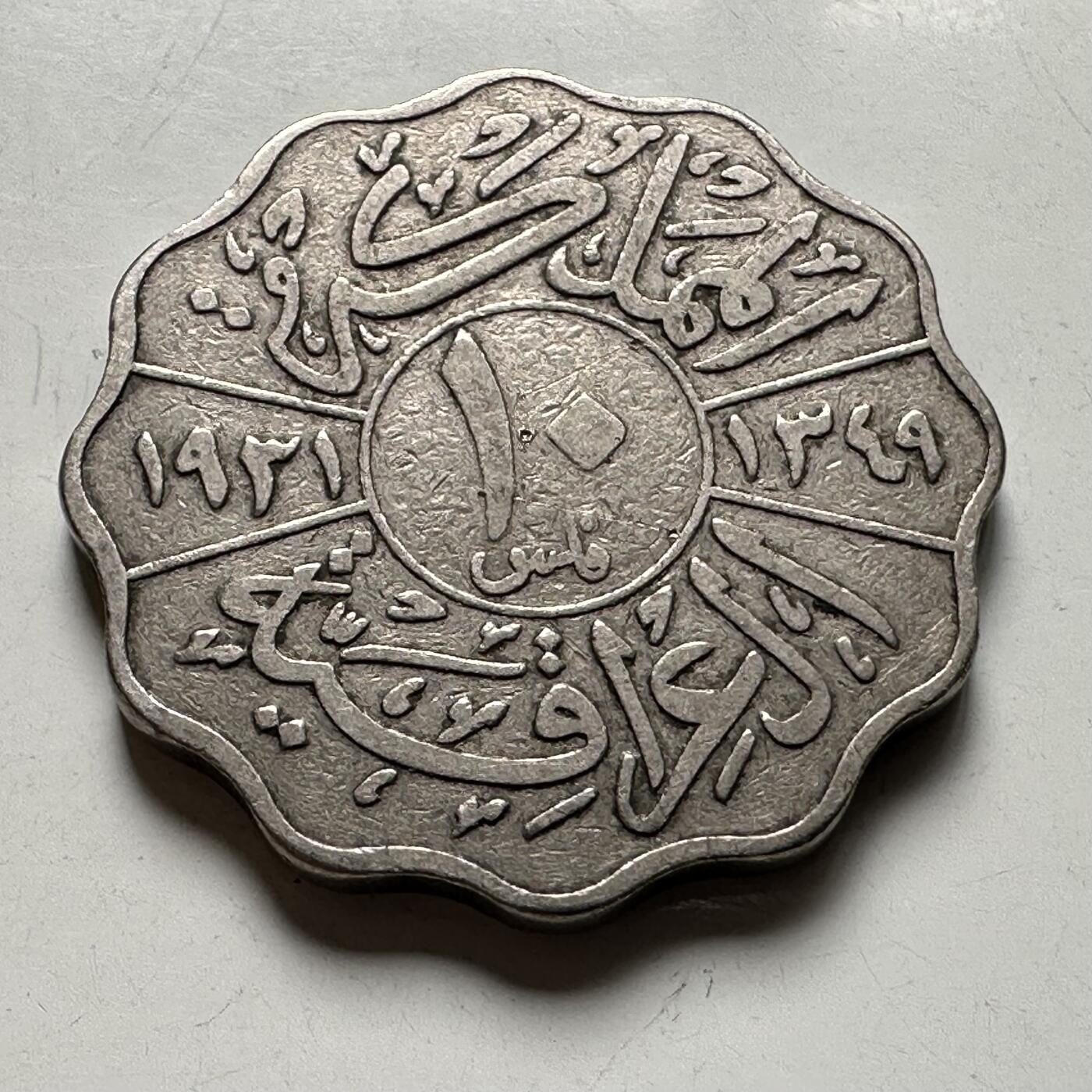 🌹外币初藏🌹🐯2026年第40场   每周二四六晚8️⃣点 世界钱币 伊拉克 1931年（AH1349） 费萨尔一世 10费尔