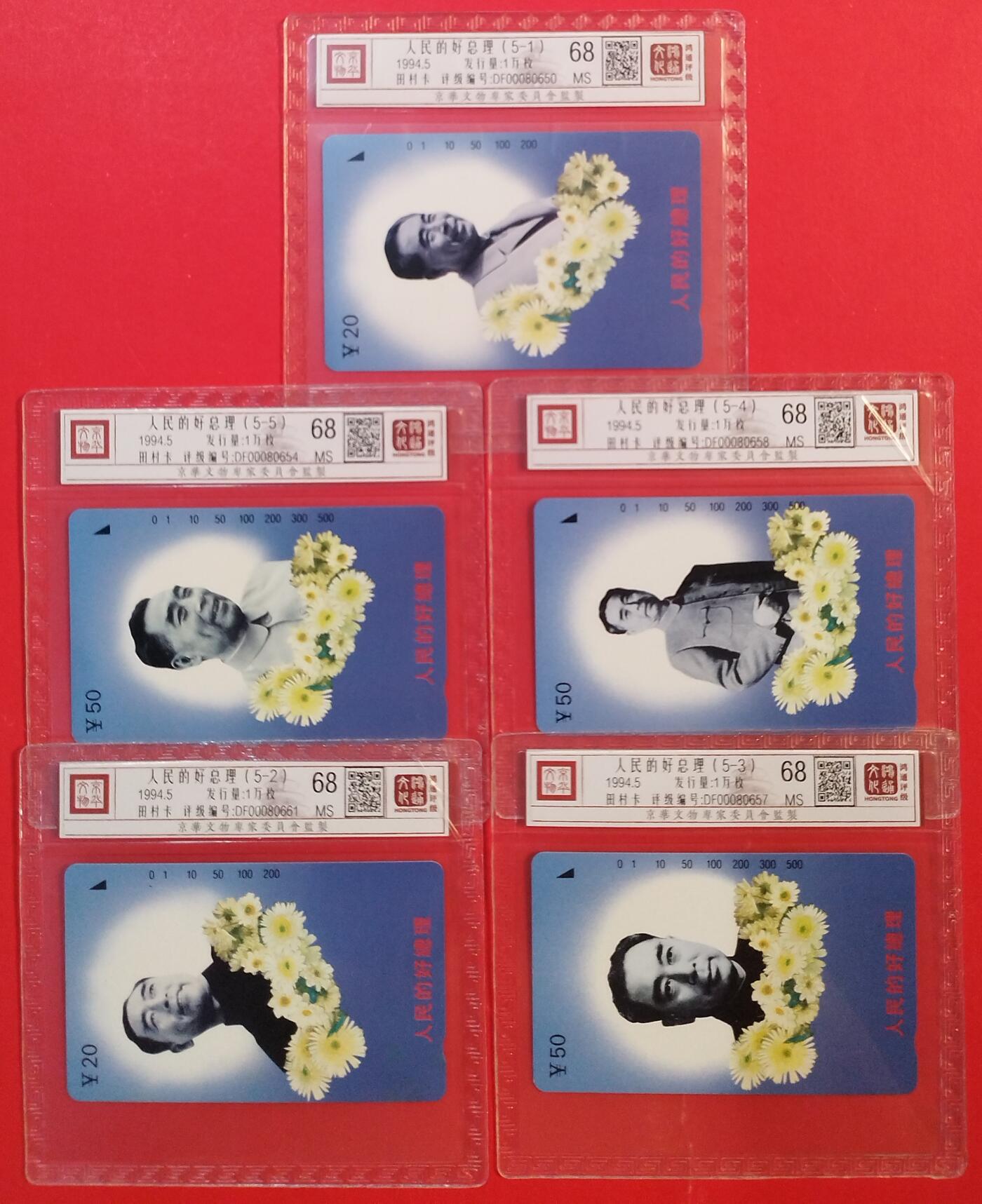 《鸿通俱乐部》拍卖第82期 2026年4月8日21:00延时节拍 江西田村新卡《人民好总理》5全  鸿通  68分*5