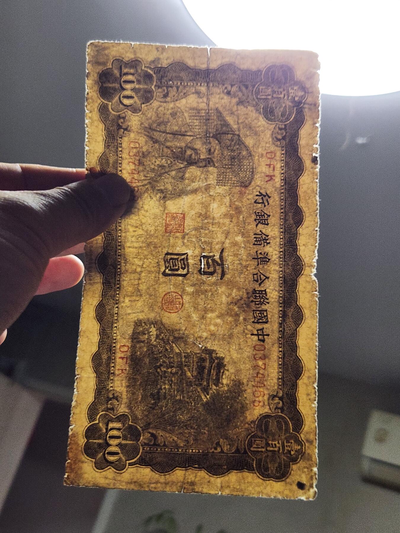 4月9号晚上8点 中外纸币自动截拍第53场 中国联合准备银行100元原票