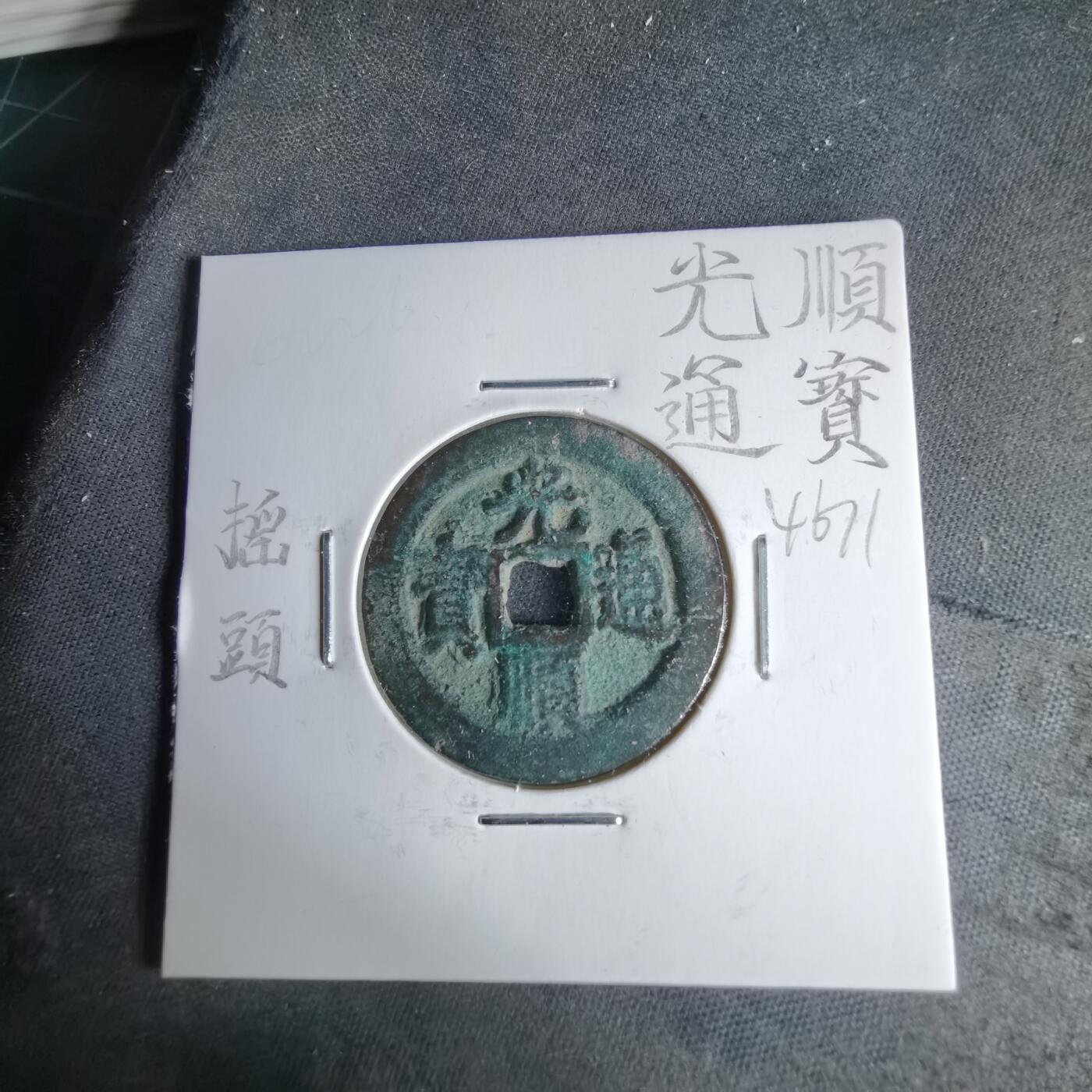 沼泽如烟--第1046场 光顺通宝