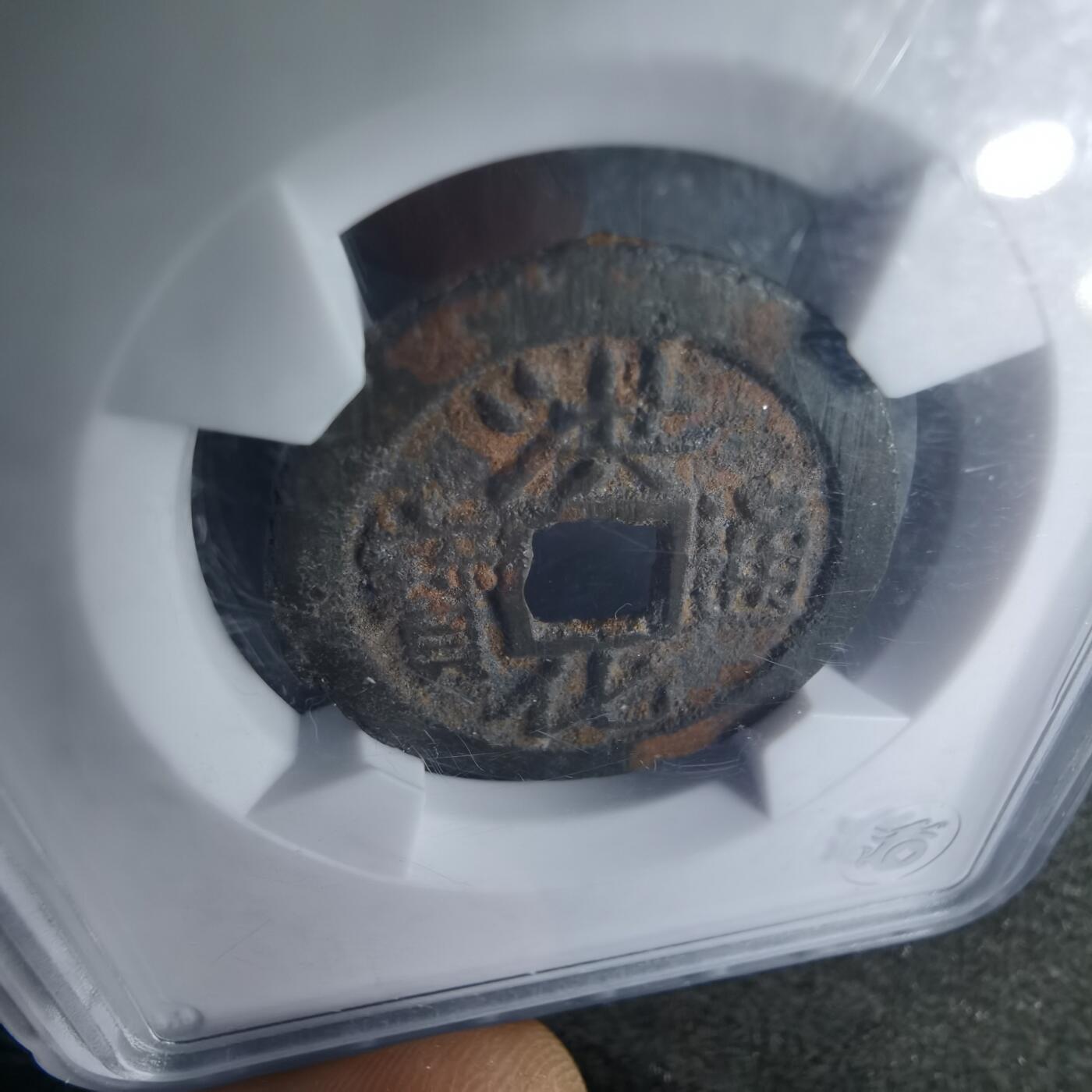 沼泽如烟--第1046场 洪化通宝大样 短通