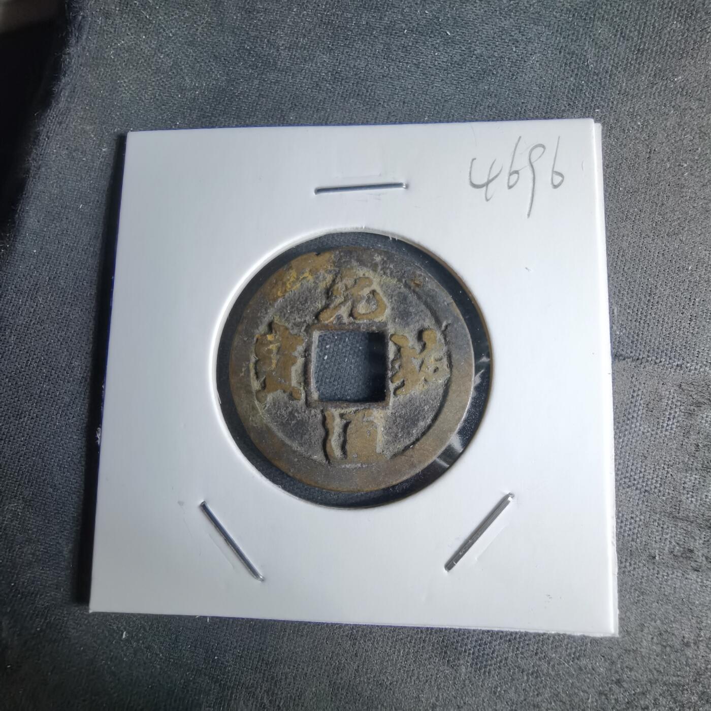 沼泽如烟--第1046场 元祐通宝