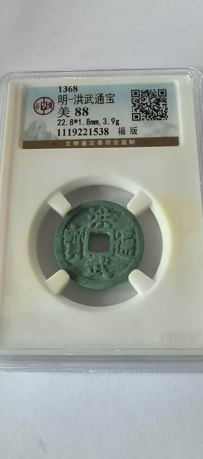 明-洪武通宝 - 明-洪武通宝