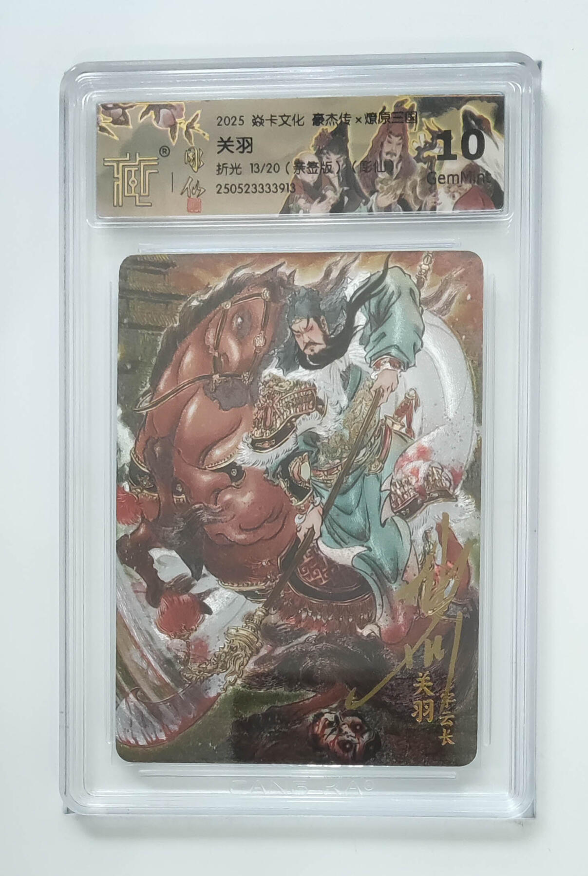 阳大大卡牌拍卖第110期（持续收拍品，周六晚上九点截拍，进群福利早知道） 【亲签10分】焱卡文化 豪杰传 燎原三国 彫仙 关羽 粗闪限编13/20