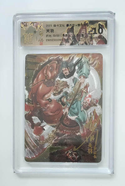 阳大大卡牌拍卖第110期（持续收拍品，周六晚上九点截拍，进群福利早知道） - 【亲签10分】焱卡文化 豪杰传 燎原三国 彫仙 关羽 粗闪限编13/20