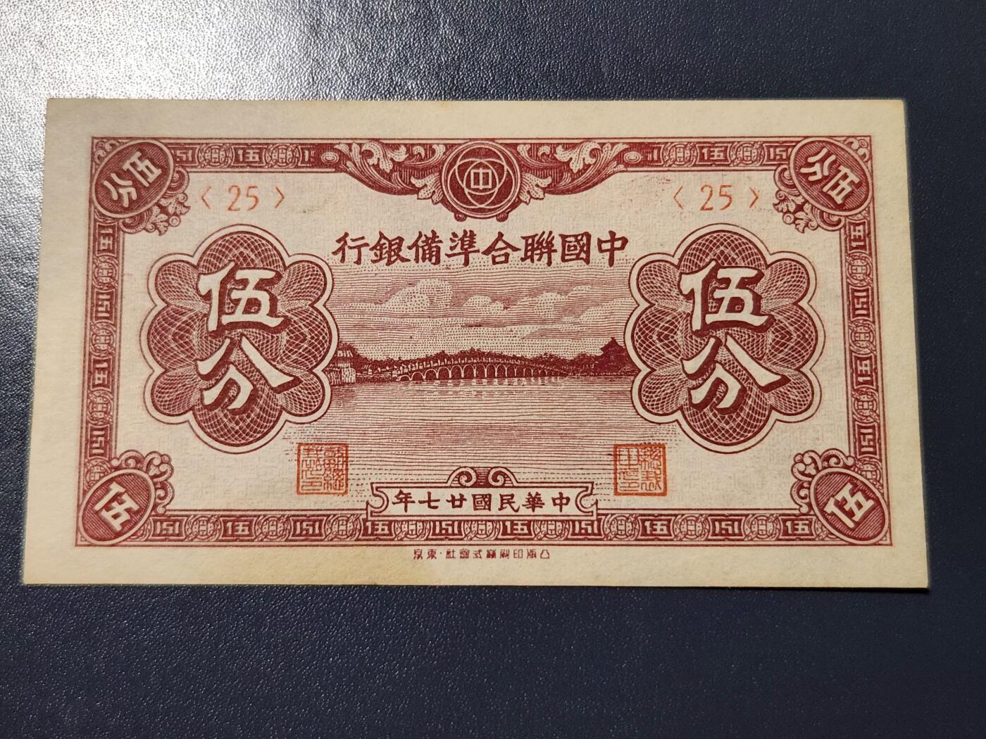 4月9号晚上8点 中外纸币自动截拍第53场 民国27年 第一版 中国联合准备银行5分 几乎全新有黄斑