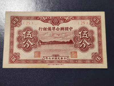 4月9号晚上8点 中外纸币自动截拍第53场 - 民国27年 第一版 中国联合准备银行5分 几乎全新有黄斑