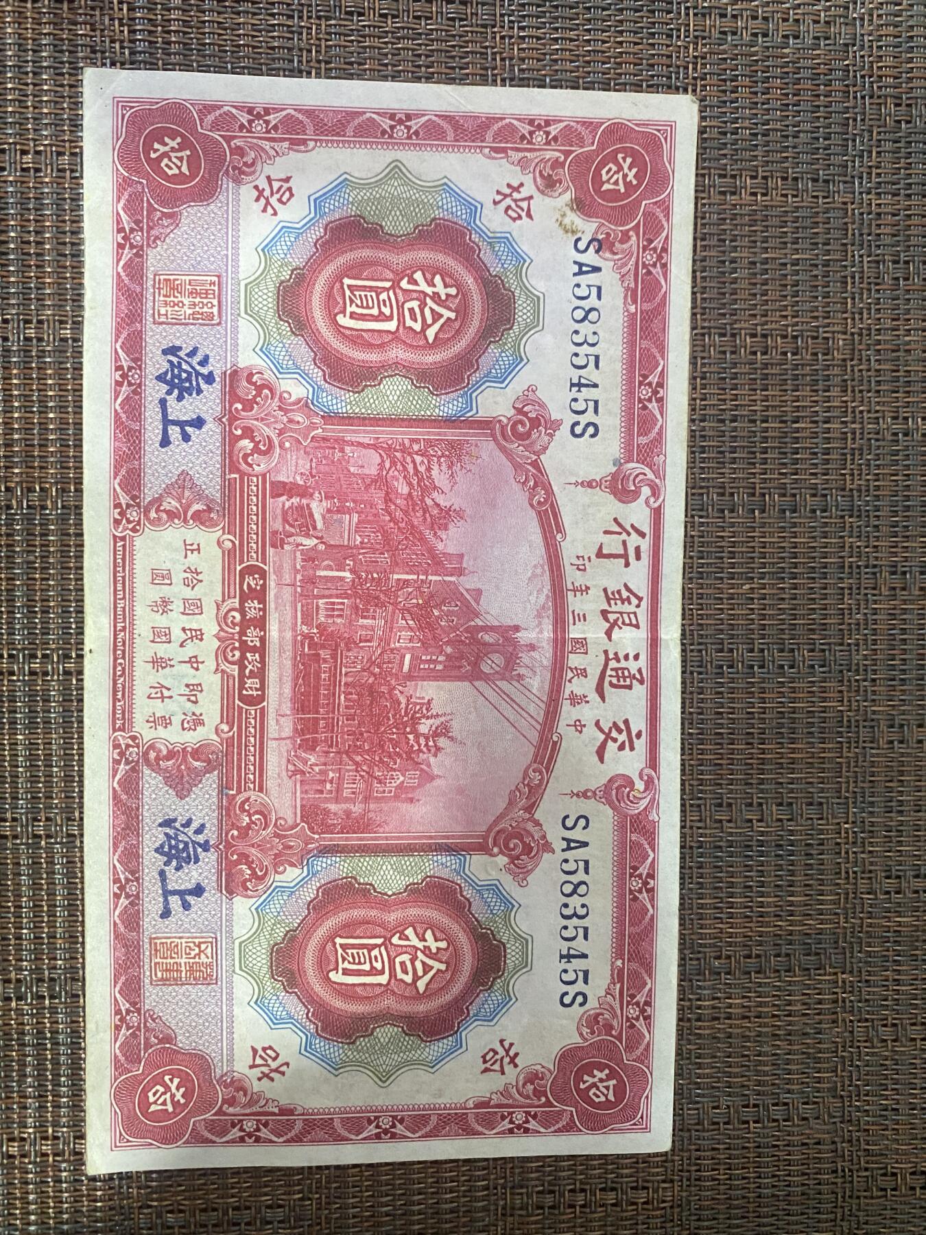 江南杂件 民国纸币