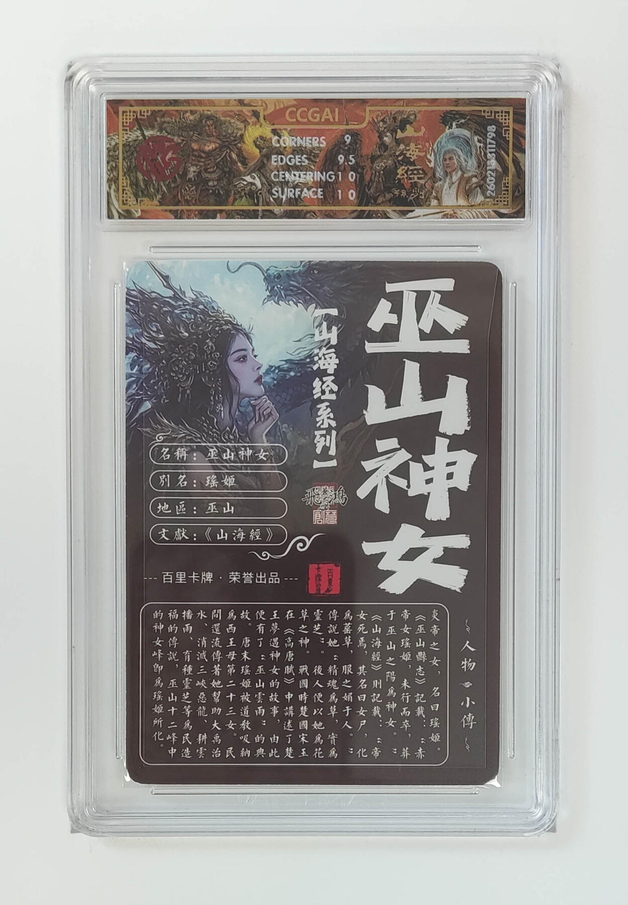 大麦马年第二场 2026 百里卡牌 山海经 苍之飞鸿 光刻 巫山神女 9.5G