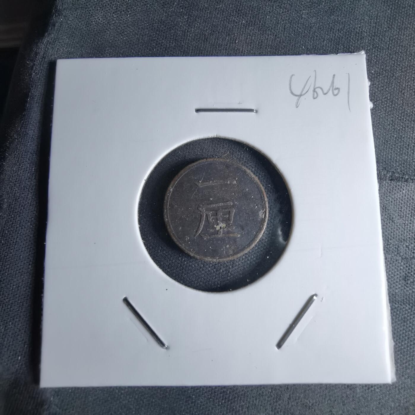 沼泽如烟--第1046场 明治十七年一厘