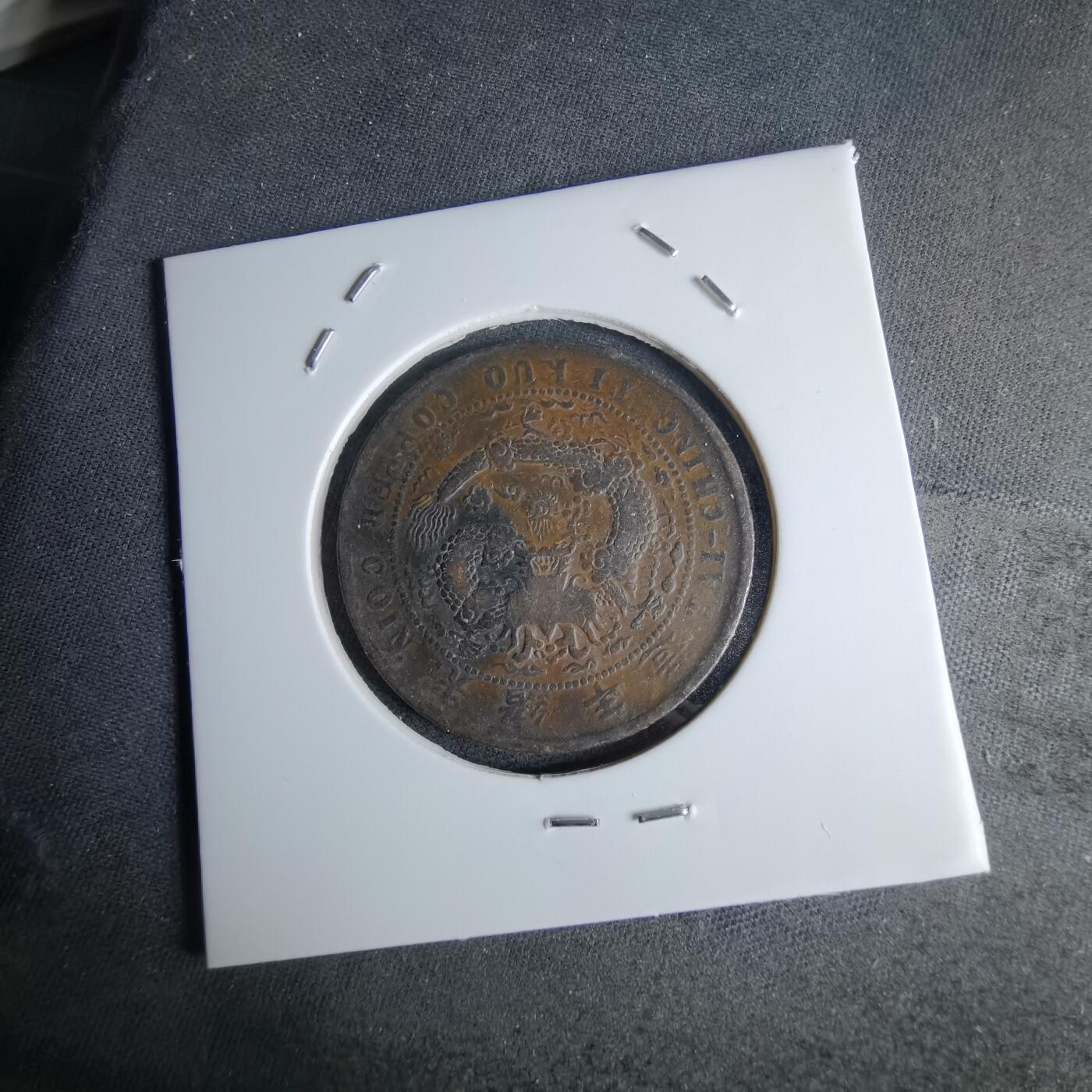 沼泽如烟--第1046场 大清铜币丙午中心湘