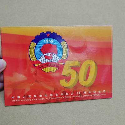 PCAI钱币  9-802 钱币邮票小专场 - 政协五十年