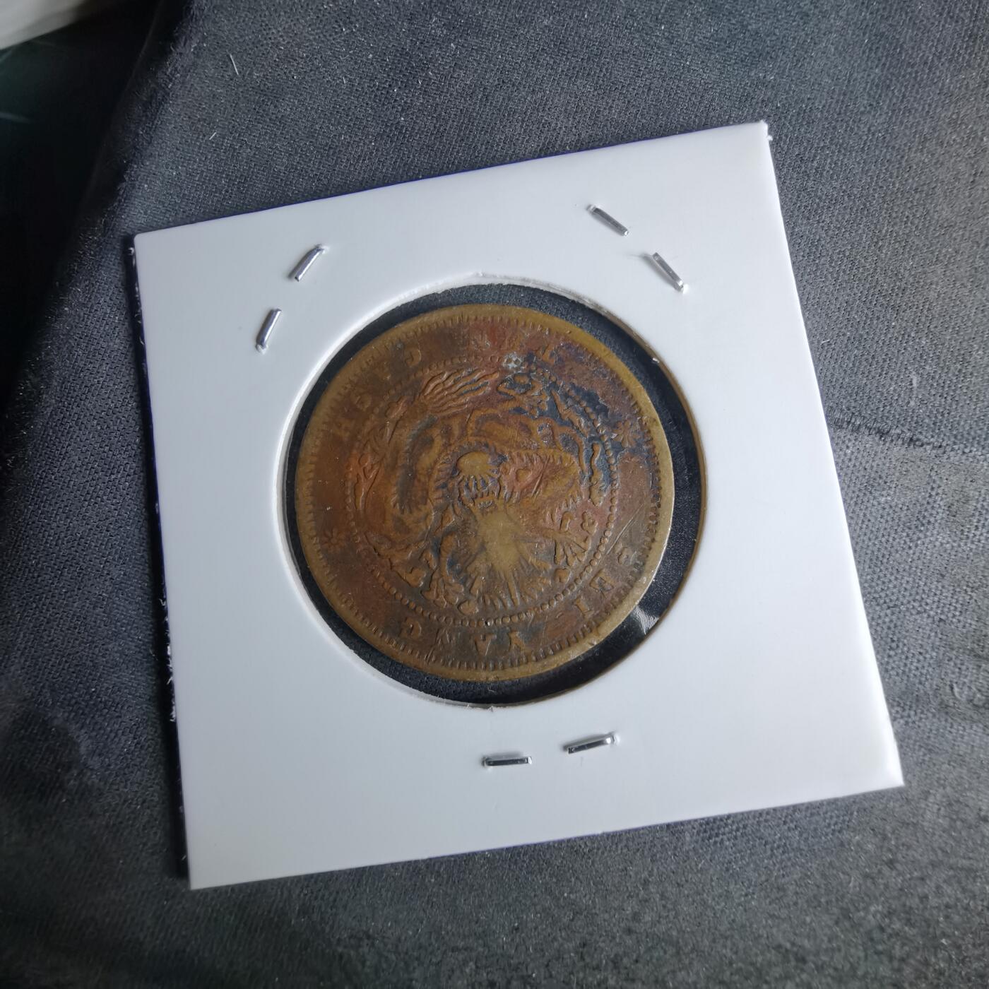 沼泽如烟--第1046场 光绪元宝 北洋十文