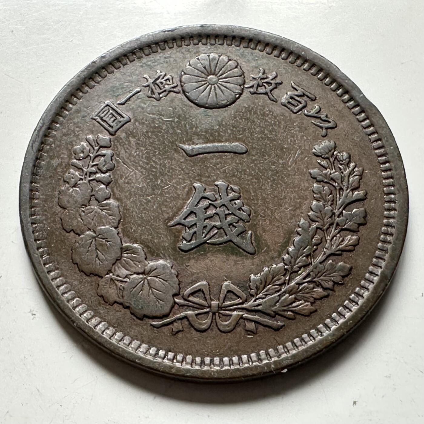 🌹外币初藏🌹🐯2026年第40场   每周二四六晚8️⃣点 世界钱币 日本 明治十年（1877年） 龙一钱铜币