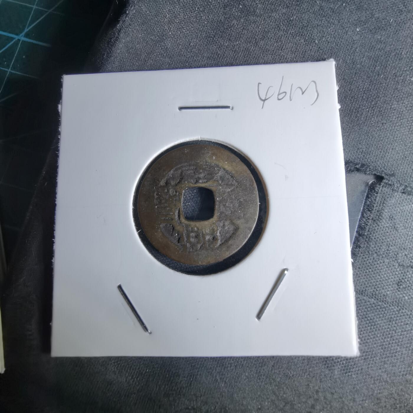 沼泽如烟--第1046场 康熙通宝