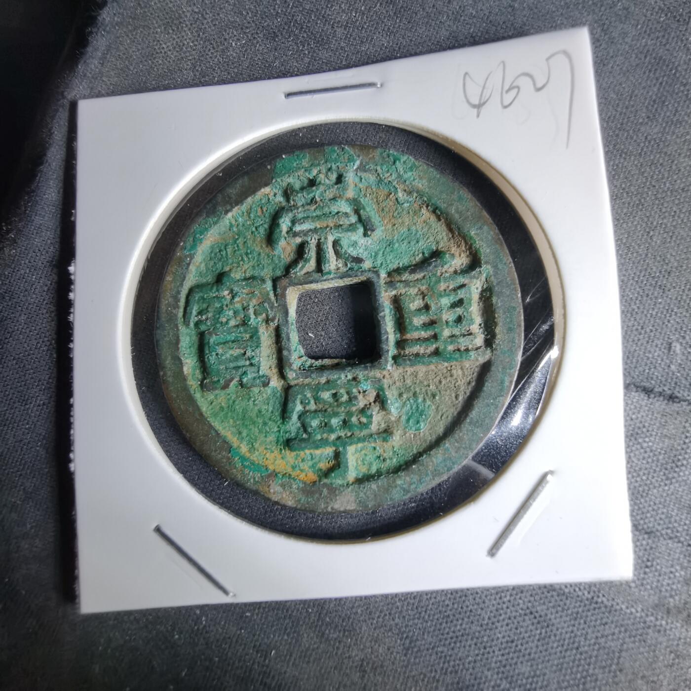 沼泽如烟--第1046场 崇宁重宝