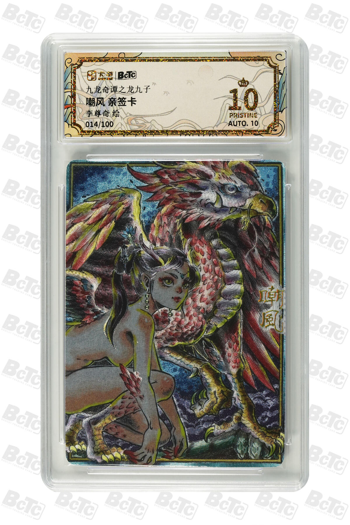 大麦马年第二场 卡萃 九龙奇谭之龙九子 李尊奇 嘲风 亲签卡 14/100