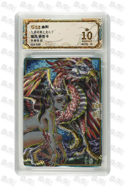 大麦马年第二场 - 卡萃 九龙奇谭之龙九子 李尊奇 嘲风 亲签卡 14/100