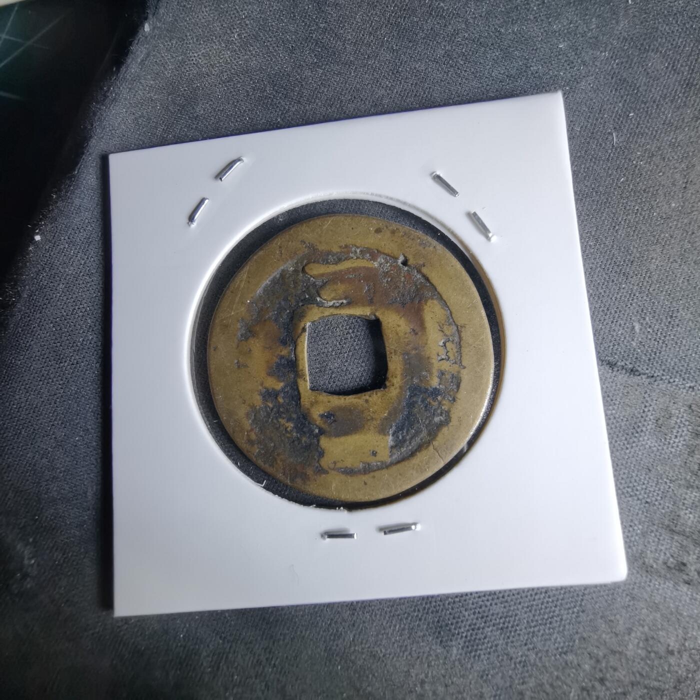 沼泽如烟--第1046场 常平通宝