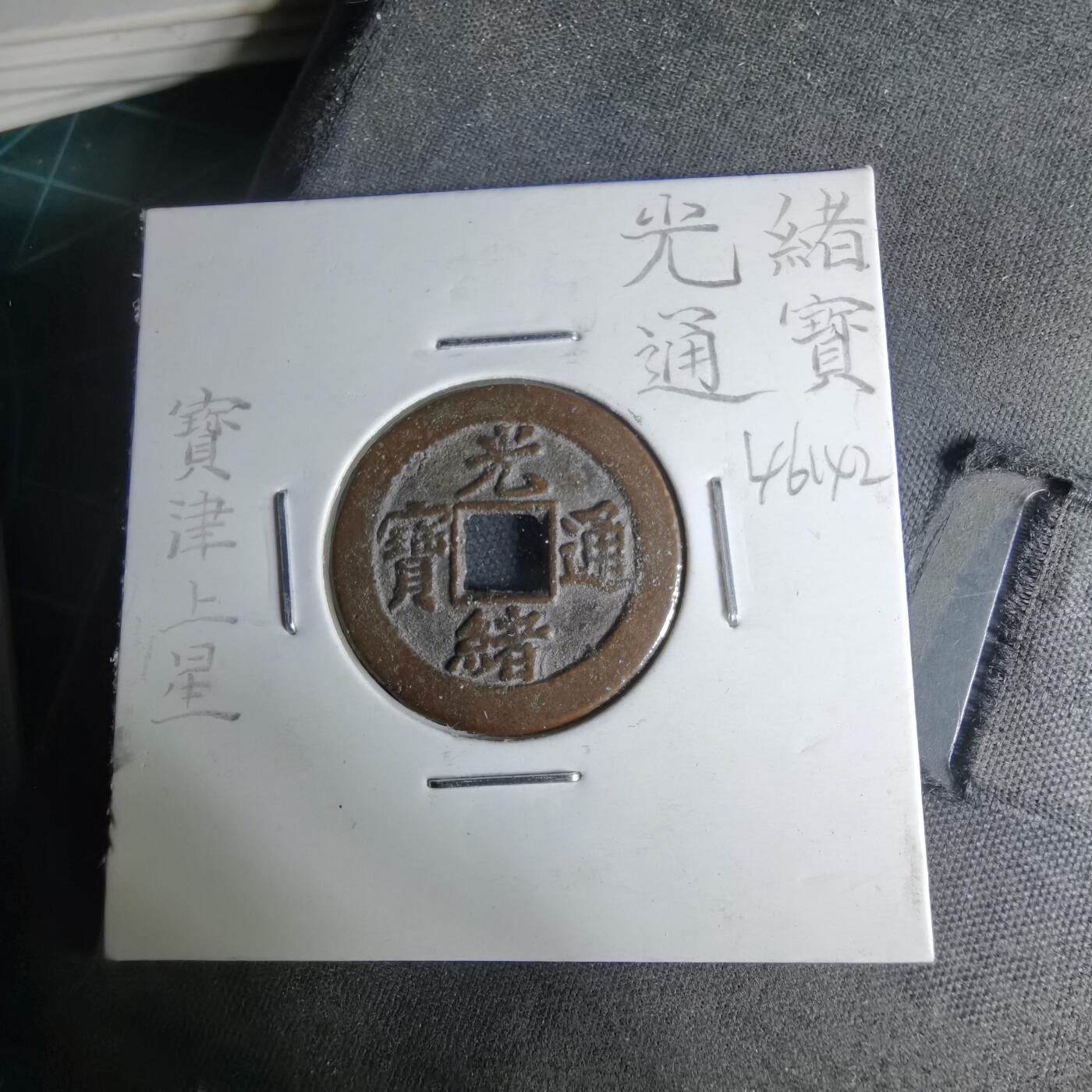 沼泽如烟--第1046场 光绪通宝 宝津上星