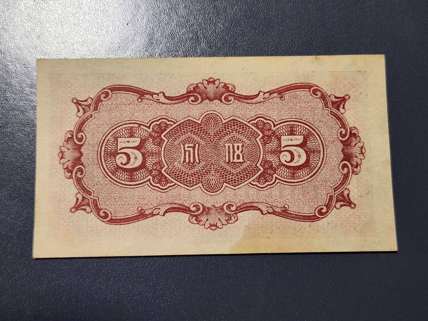 4月9号晚上8点 中外纸币自动截拍第53场 民国27年 第一版 中国联合准备银行5分 几乎全新有黄斑