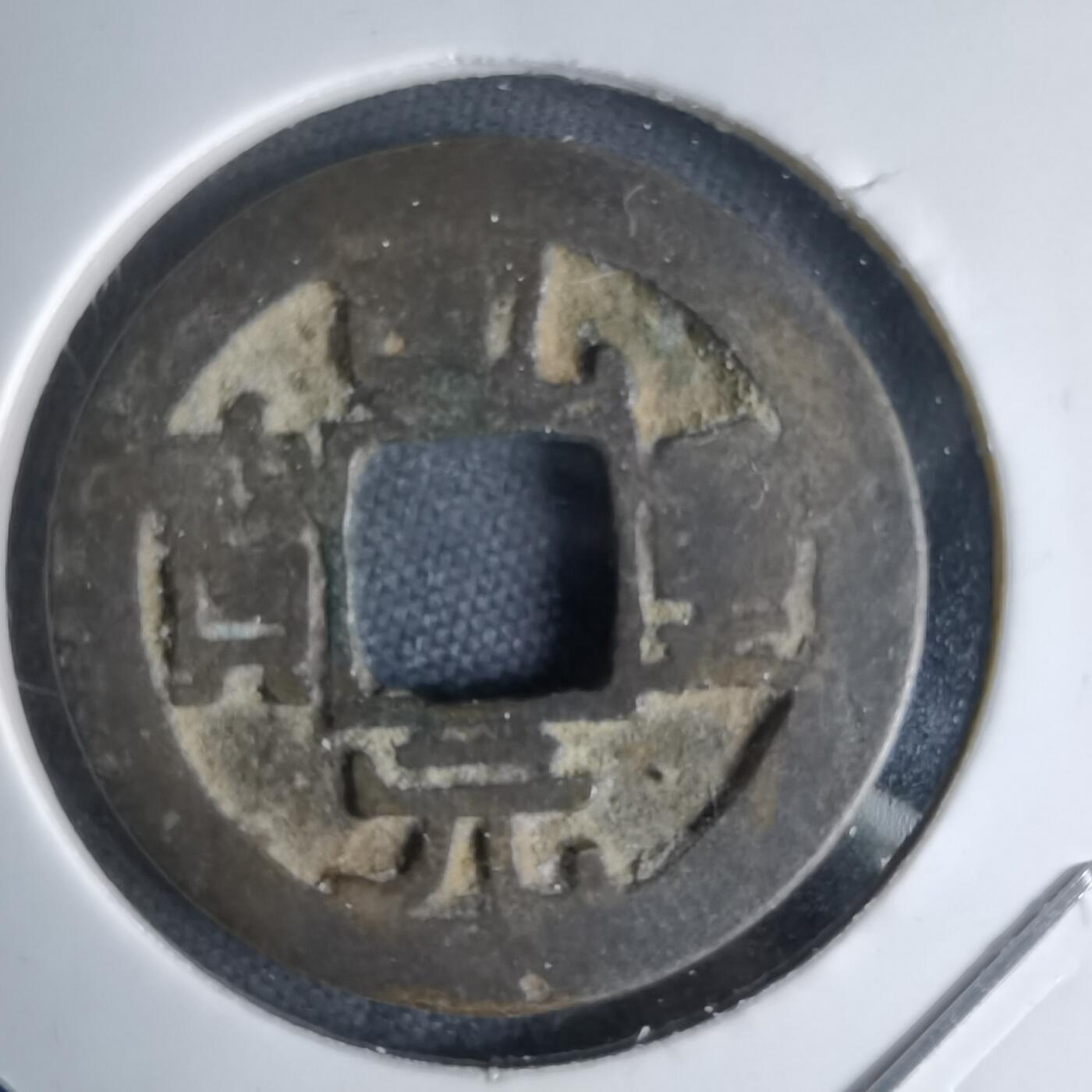 沼泽如烟--第1046场 乾元重宝