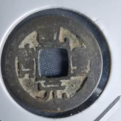 沼泽如烟--第1046场 - 乾元重宝