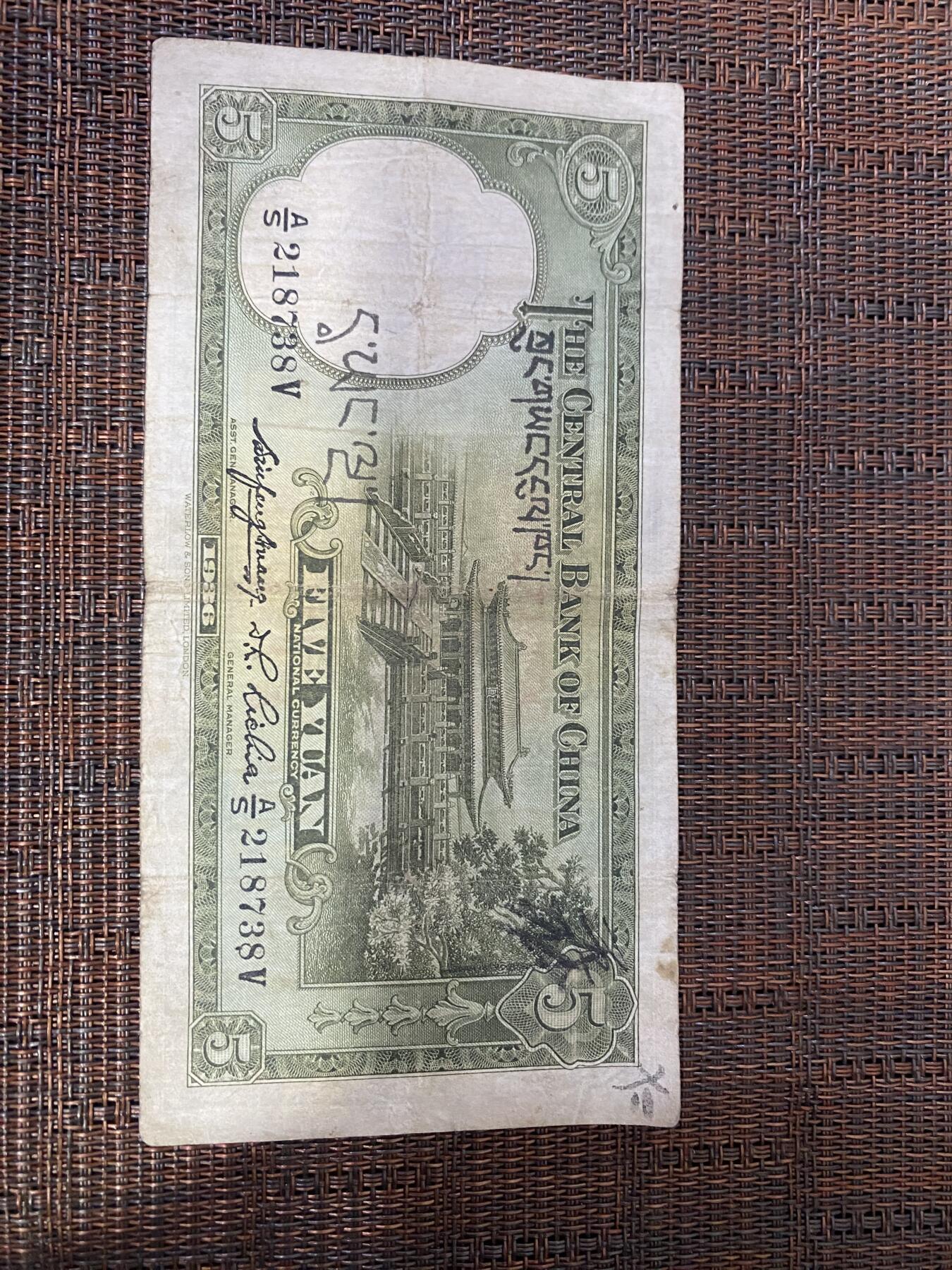 江南杂件 民国纸币，加盖藏文