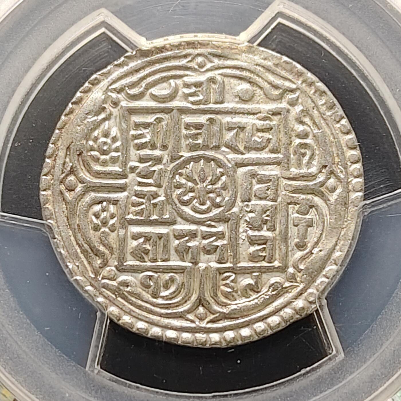 【全场包邮】纯粹捡漏拍519场 【收藏级】尼泊尔1817年第五任国王拉金德拉·比克拉姆·沙阿1莫哈银币-PCGS AU55（最高分63）