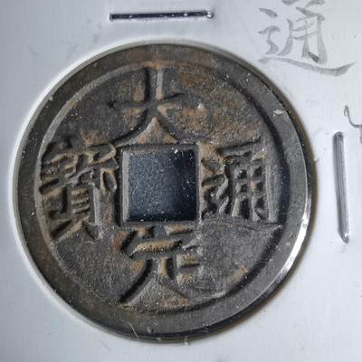 沼泽如烟--第1046场 - 大定通宝