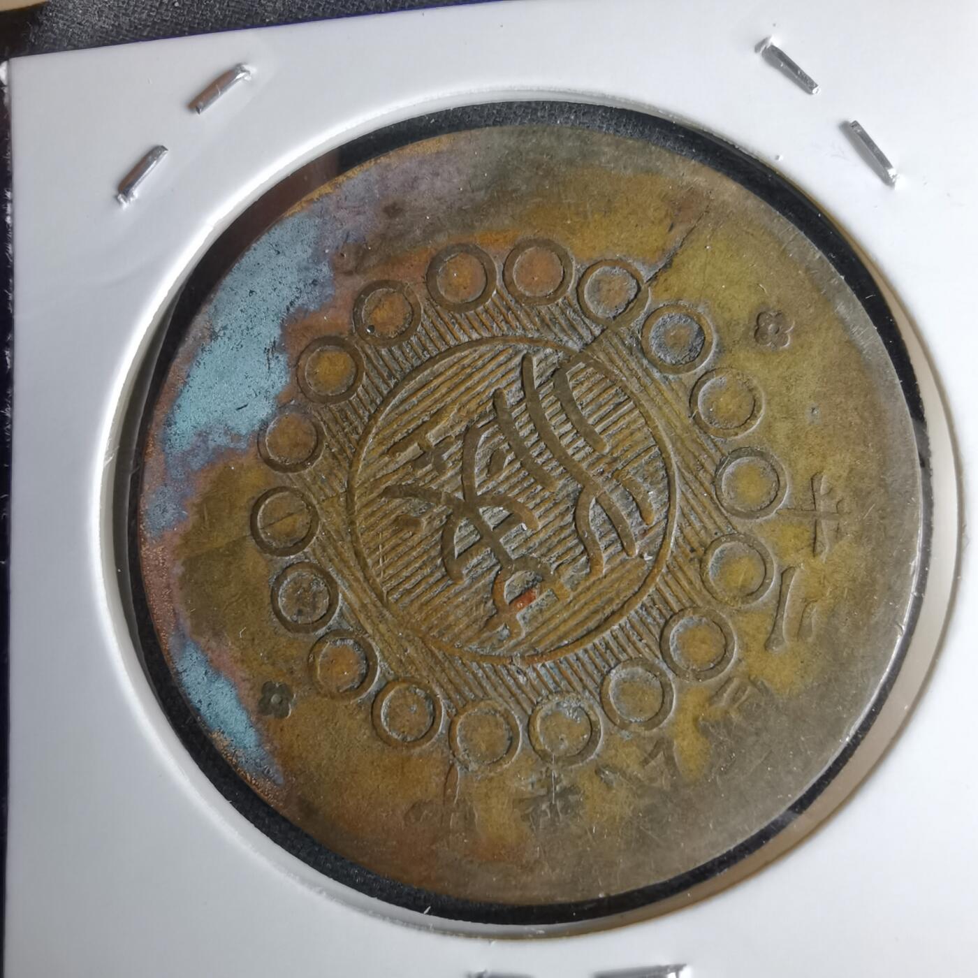 沼泽如烟--第1046场 民国三年四川铜币五十文