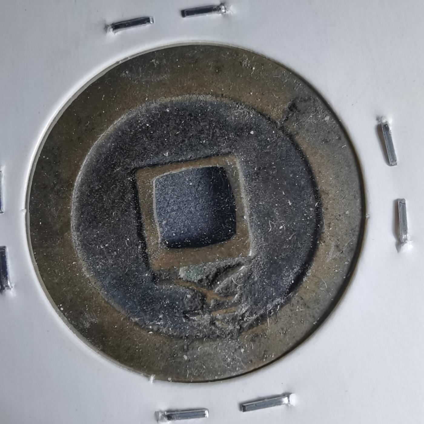 沼泽如烟--第1046场 宽永通宝深字背文