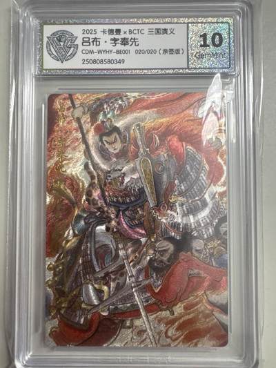大麦马年第二场 - 2025卡德曼×BCTC  三国演义  吕布.字奉先 20/20（亲签版）10G