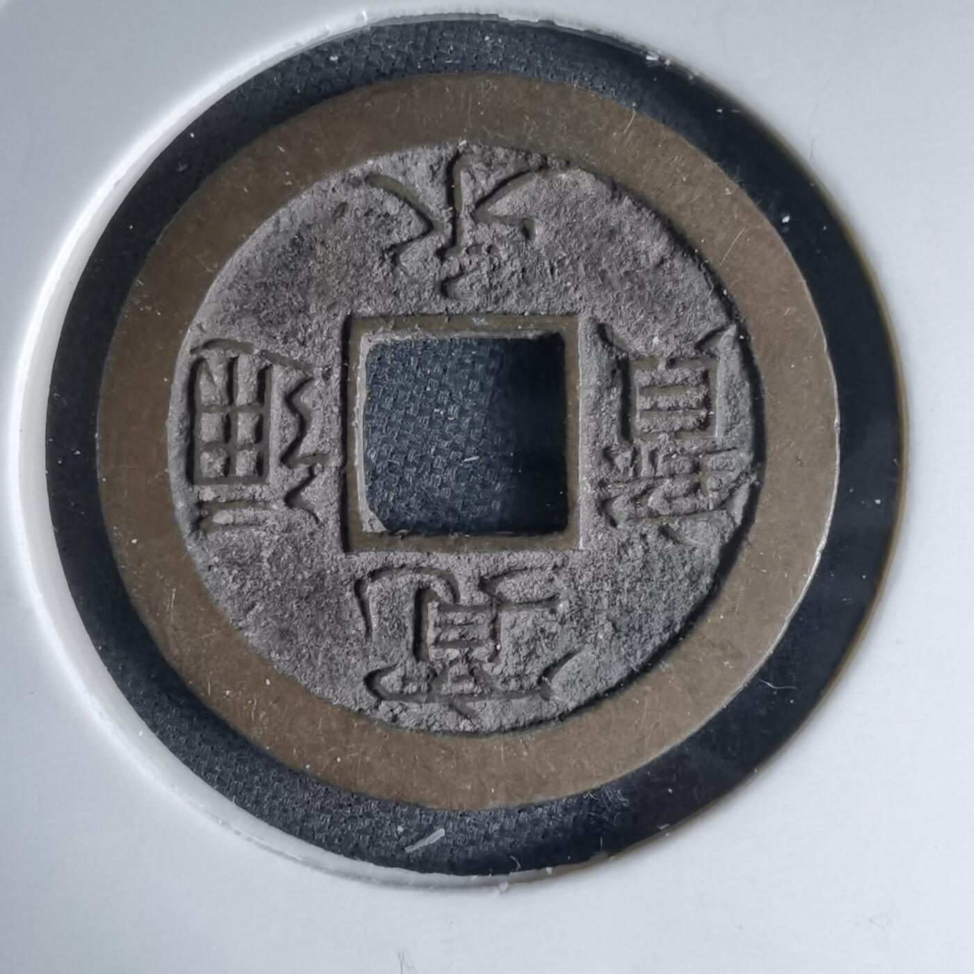 沼泽如烟--第1046场 宽永通宝背足