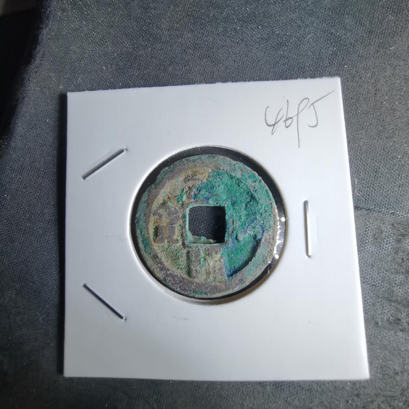 沼泽如烟--第1046场 元符通宝