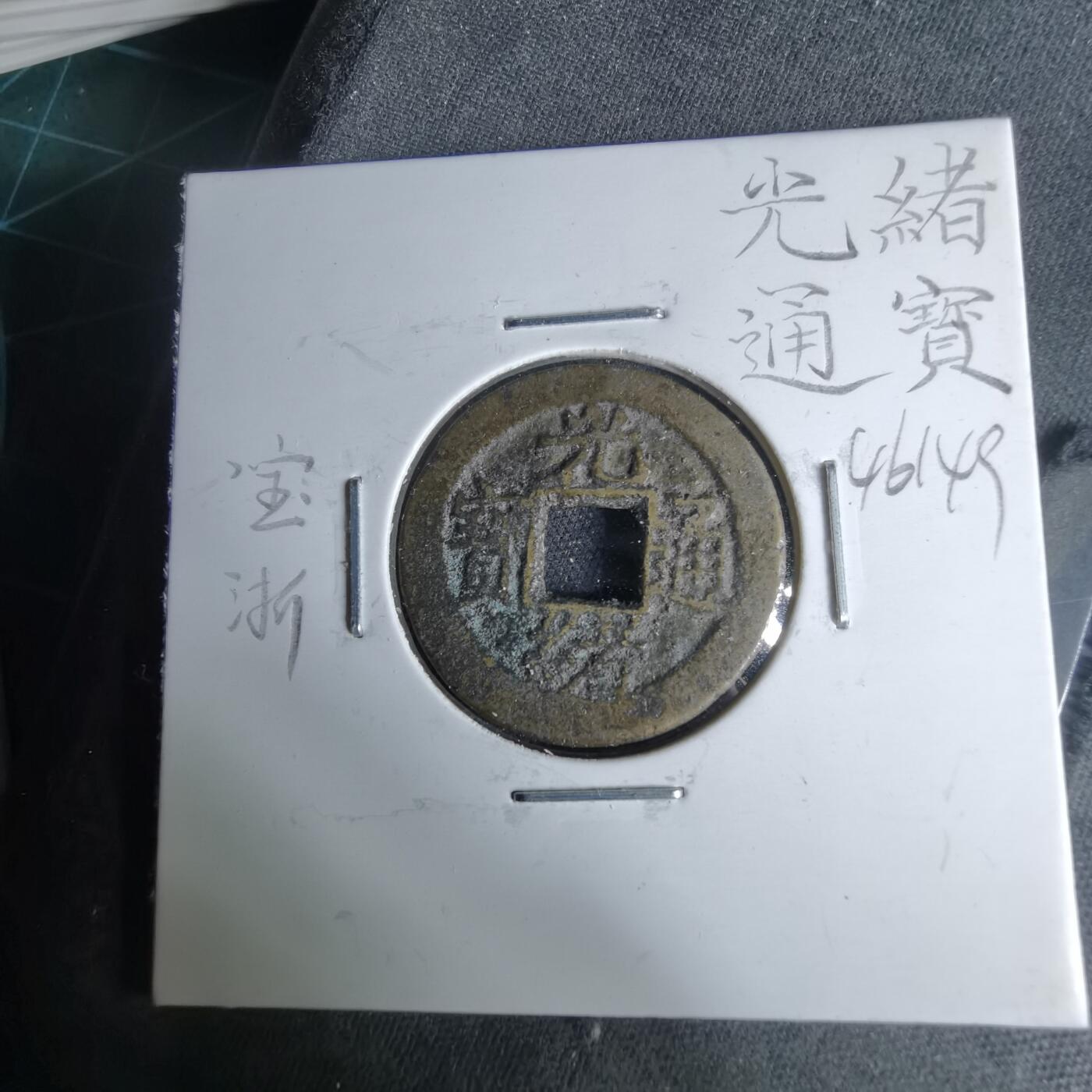 沼泽如烟--第1046场 光绪通宝 宝浙