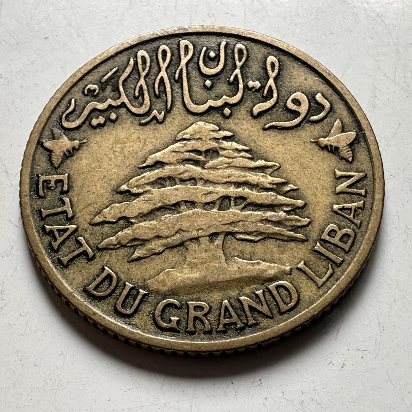 🌹外币初藏🌹🐯2026年第40场   每周二四六晚8️⃣点 世界钱币 法属黎巴嫩1925年5皮阿斯特