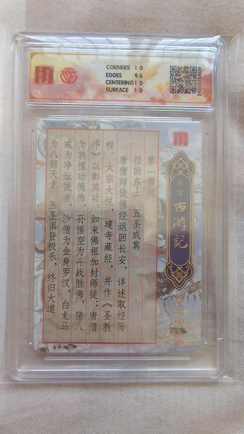 龙虎卡牌-八二场（满200元包邮，无佣金，每周六结拍，欢迎送拍） 光刻评级卡 百里卡牌 王涌喆西游记 - 五圣成真 10p