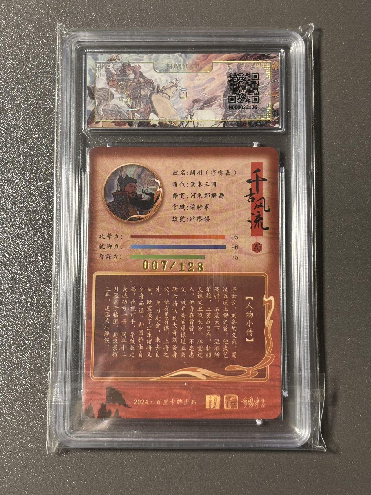 【四月清和雨乍晴】小王子卡拍第二十五场  百里卡牌 新年礼盒评级卡 李云中千古风流之三国龙虎汇 关羽幻彩粗闪 限编007/128