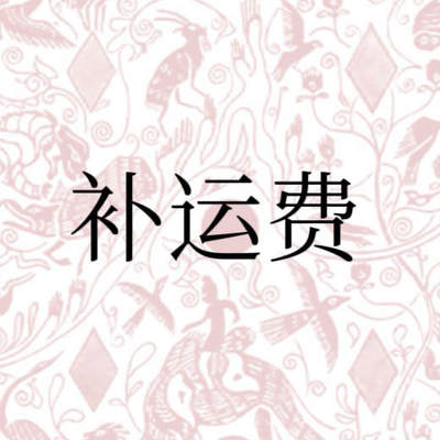 补运费专拍 - 补运费专拍