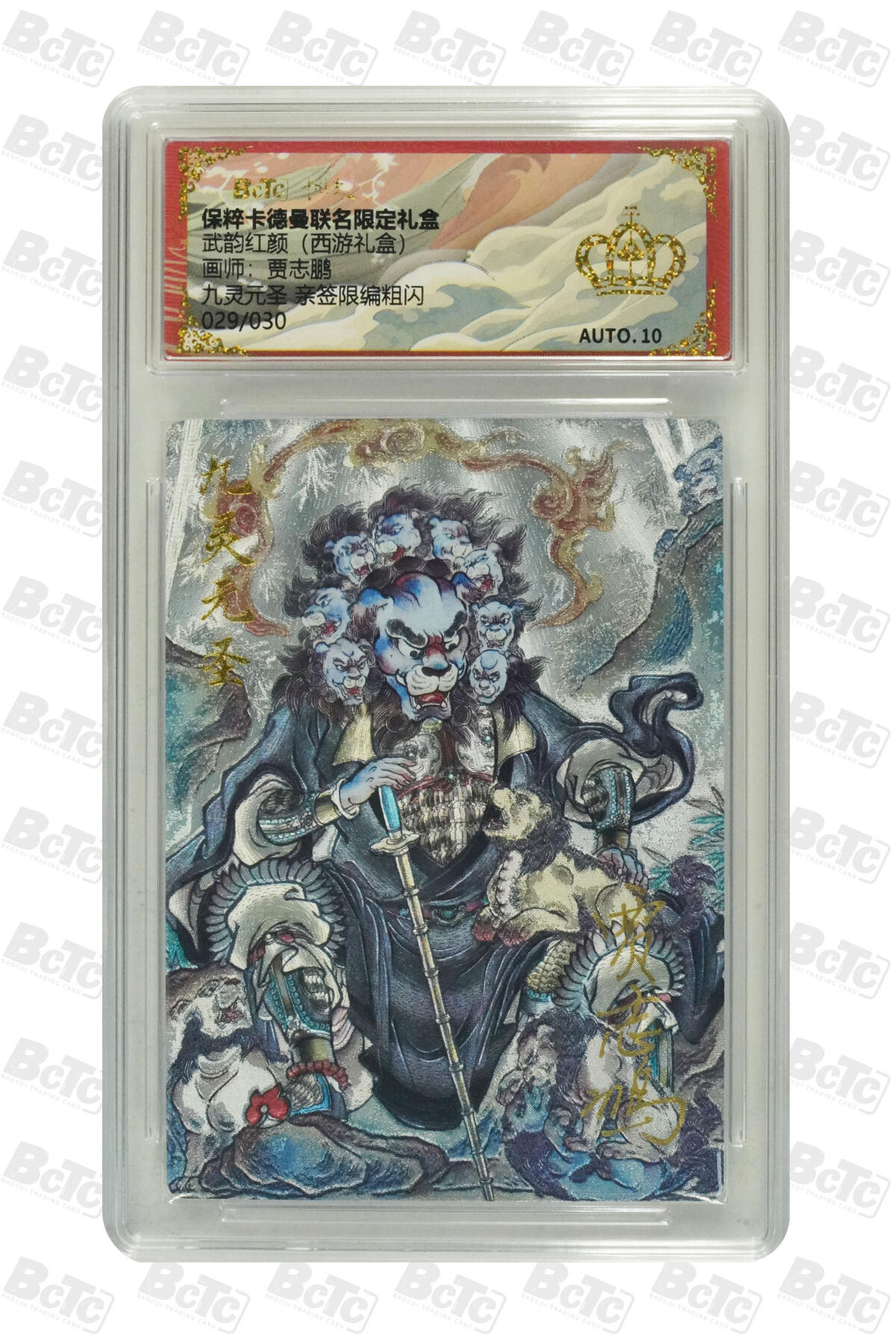 阳大大卡牌拍卖第110期（持续收拍品，周六晚上九点截拍，进群福利早知道） 【亲签金冠】卡德曼 武韵红颜 西游礼盒 贾志鹏 九灵元圣 亲签限编029/030
