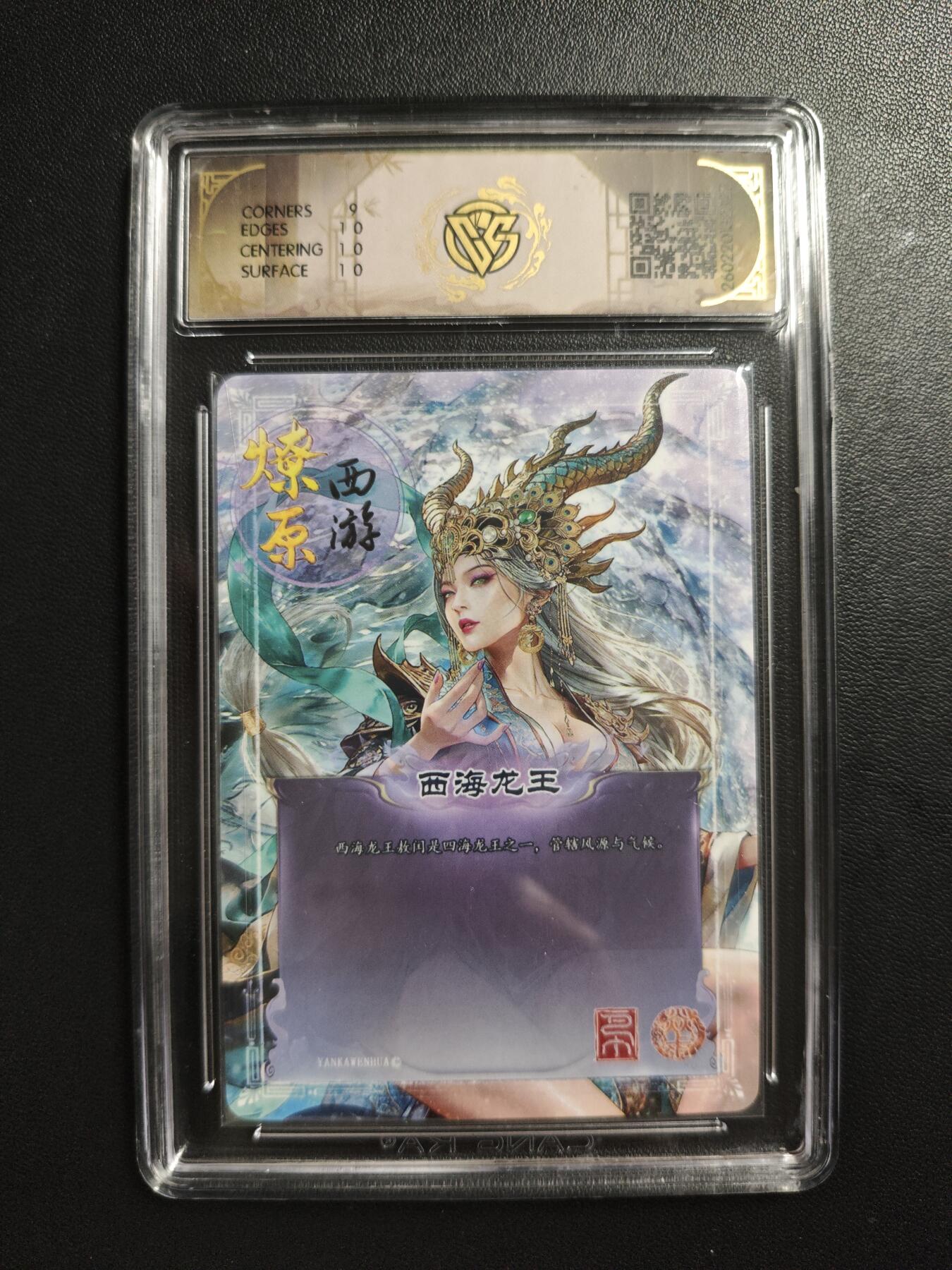 天玑星卡拍第186期《4.9周四截拍》持续收拍收评中 满赠卡需备注 焱卡文化 燎原西游 巴丁 西海龙王 折光 CCG9.5