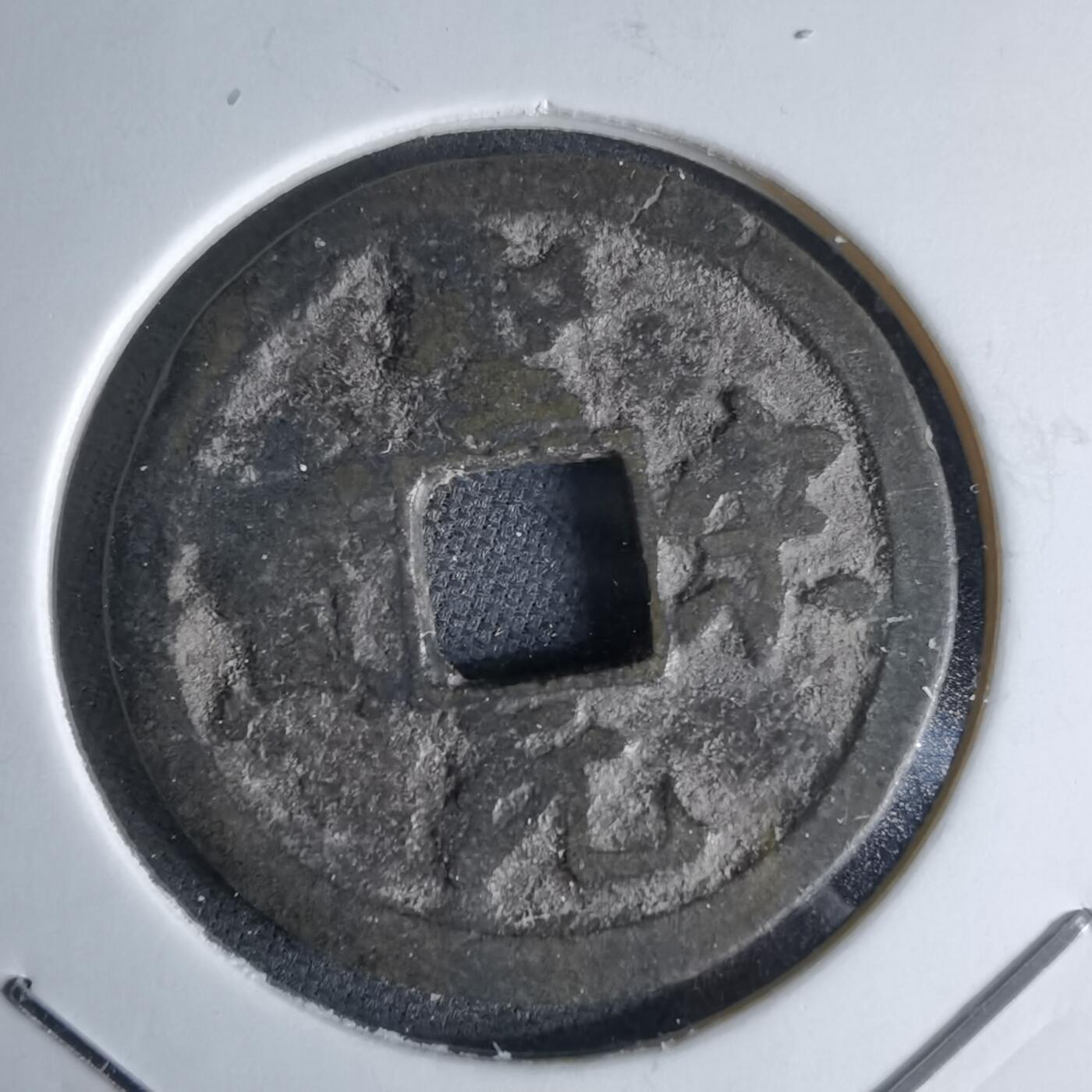 沼泽如烟--第1046场 圣宋元宝