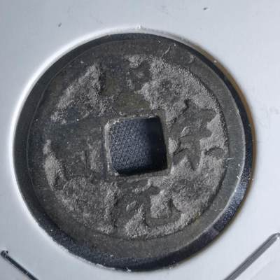 沼泽如烟--第1046场 - 圣宋元宝