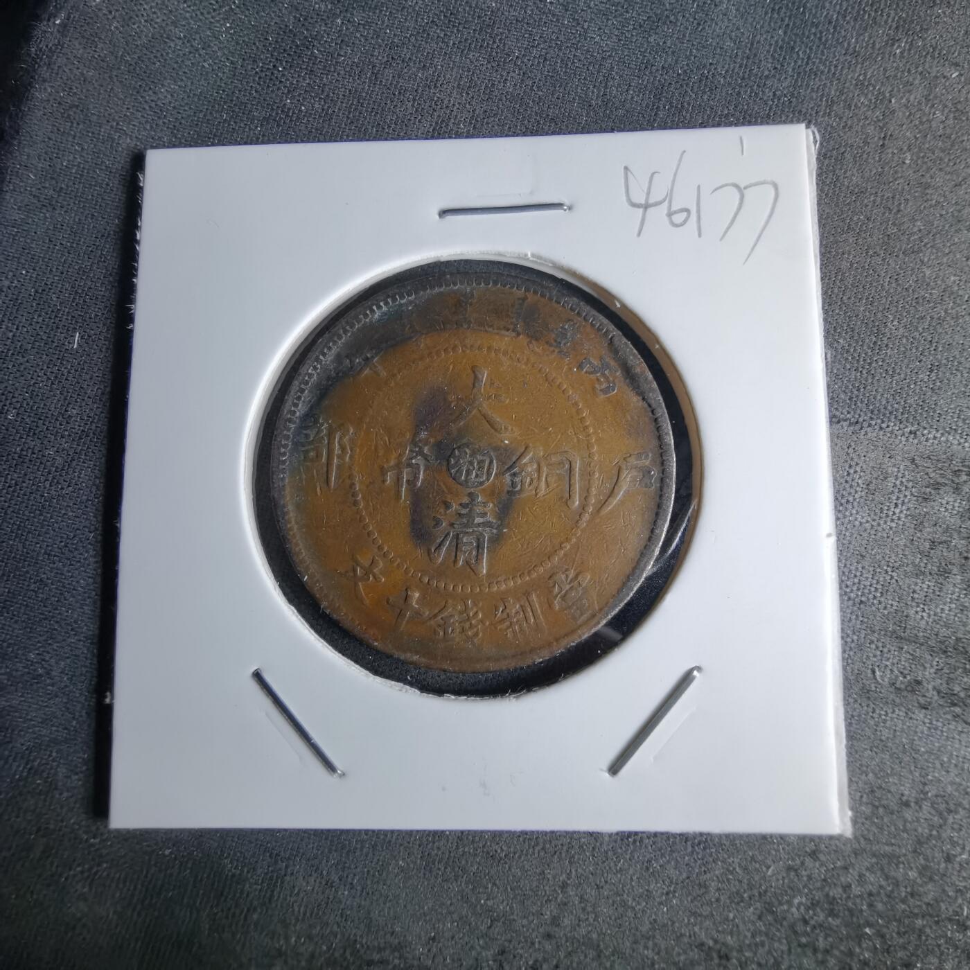 沼泽如烟--第1046场 大清铜币丙午中心湘