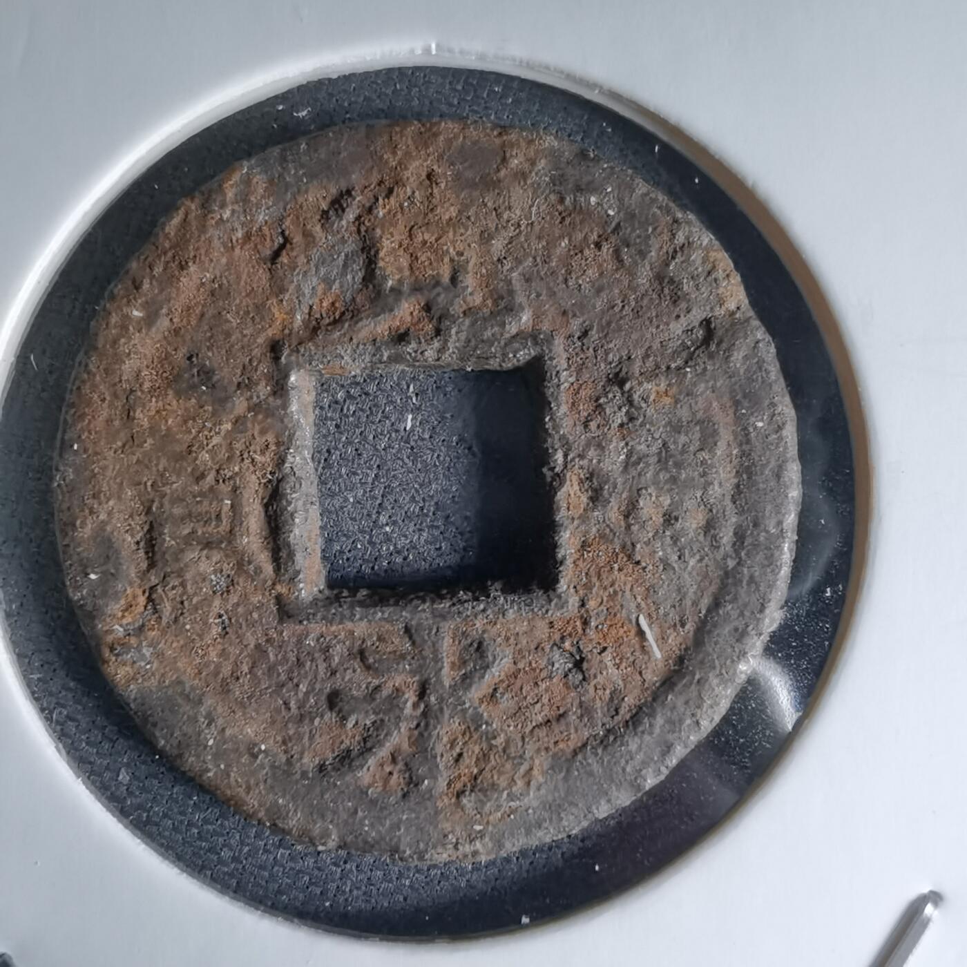 沼泽如烟--第1046场 宽永通宝