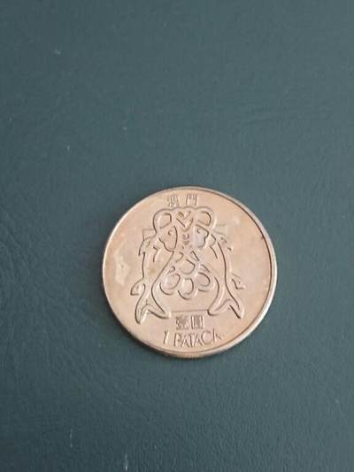 松南世界钱币——260408A - 澳门