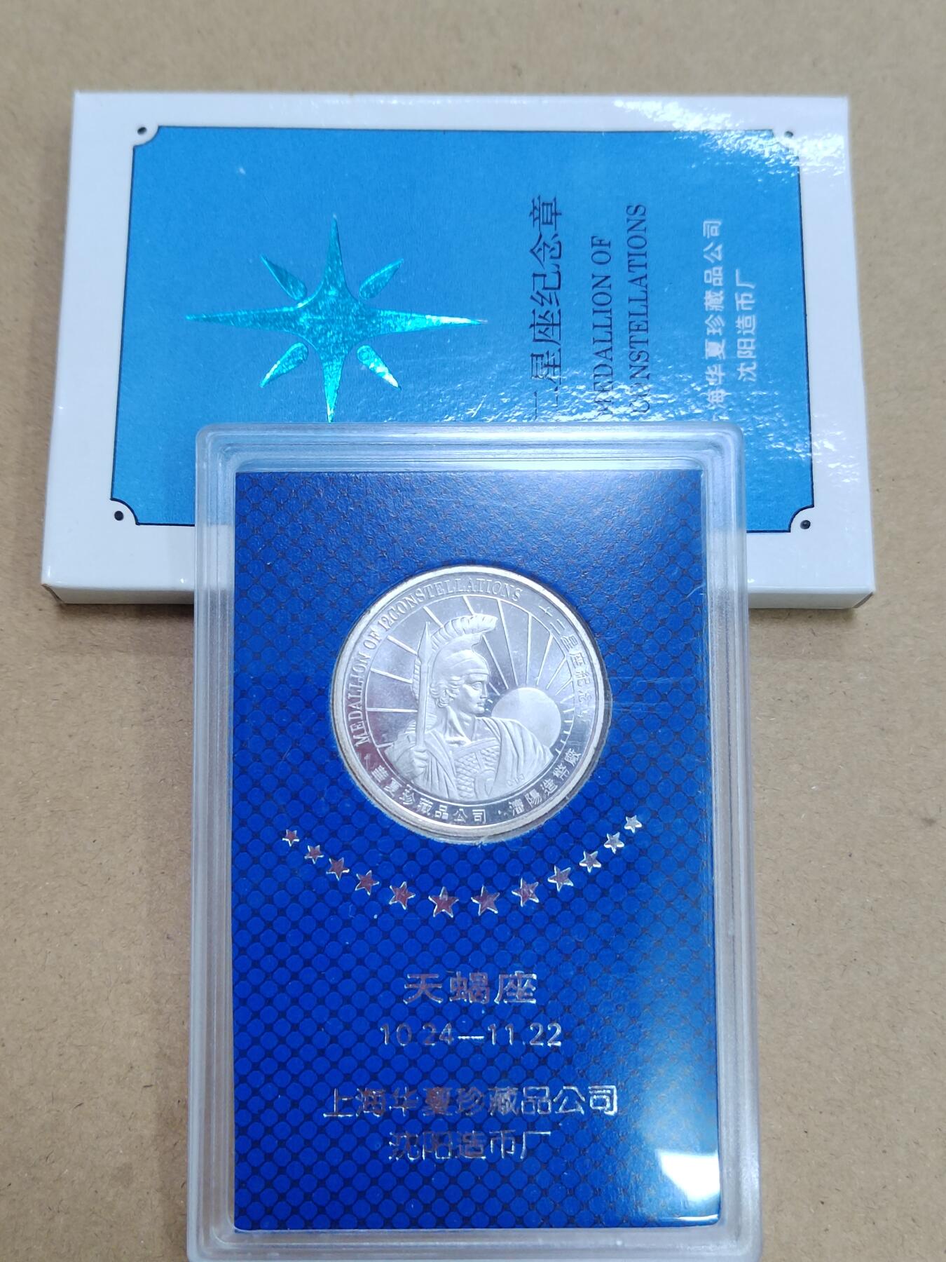 PCAI钱币  9-802 钱币邮票小专场 沈阳造币厂章