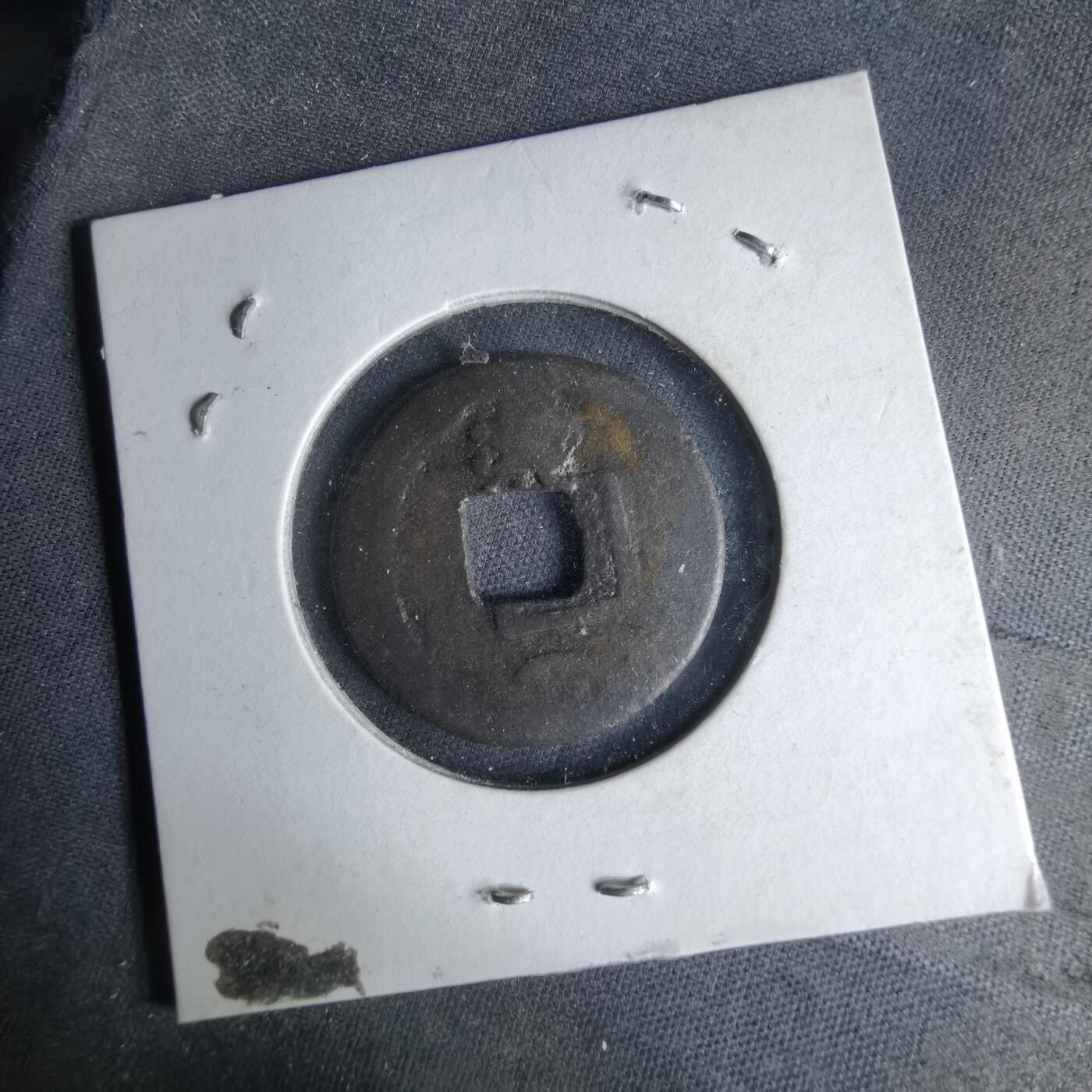 沼泽如烟--第1046场 开元通宝背 月 洪